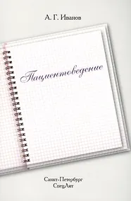 Купить Пациентоведение — Фото №1