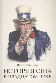 Купить История США в двадцатом веке — Фото №1