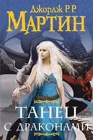 Купить Комплект из двух книг "Танец с драконами" — Фото №1