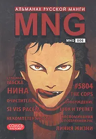 Купить MNG. Альманах русской манги. Выпуск 6 — Фото №1