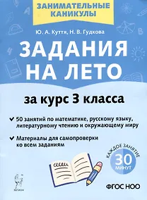 Купить Задания на лето. 3 класс. 50 занятий по математике, русскому языку, литературному чтению и окружающему миру — Фото №1