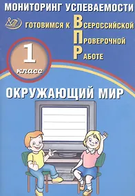 Купить Окружающий мир. 1 класс. Мониторинг успеваемости. Готовимся к ВПР — Фото №1