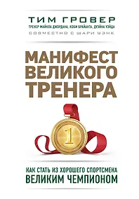 Купить Манифест великого тренера. Как стать из хорошего спортсмена великим чемпионом — Фото №1