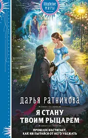 Купить Я стану твоим рыцарем — Фото №1