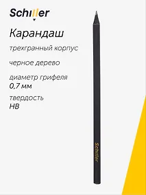 Купить Карандаш чернографитный "Schiller" трехгранный, черное дерево — Фото №1