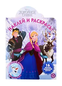 Купить Наклей и раскрась! "Холодное сердце" — Фото №1