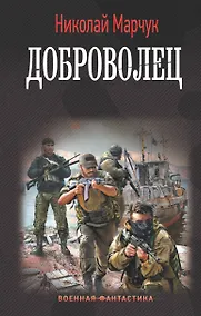 Купить Доброволец — Фото №1