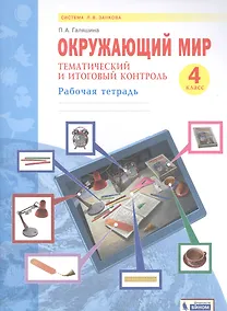 Купить Окружающий мир. 4 класс. Тематический и итоговый контроль. Рабочая тетрадь (Система Л.В. Занкова) — Фото №1