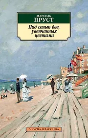Купить Под сенью дев, увенчанных цветами — Фото №1