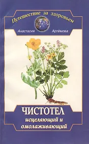 Купить Чистотел исцеляющий и омолаживающий — Фото №1