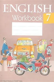 Купить Английский язык. 7 класс. Рабочая тетрадь. Пособие для учащихся общеобразовательных учреждений с белорусским и русским языками обучения — Фото №1
