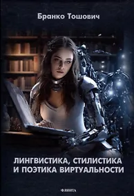Купить Лингвистика, стилистика и поэтика виртуальности — Фото №1