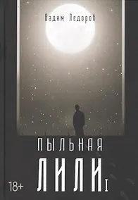 Купить Пыльная Лили. Книга 1 — Фото №1