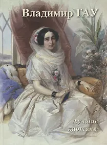 Купить Владимир Гау. Лучшие картины — Фото №1