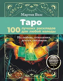 Купить Таро. 100 лучших раскладов для любой колоды. На любовь, отношения, деньги, ситуацию — Фото №1