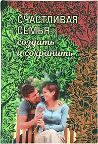 Купить Счастливая семья: создать и сохранить. Беседы греческих духовников — Фото №1