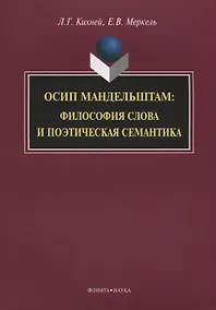 Купить Осип Мандельштам. Философия слова и поэтическая семантика — Фото №1