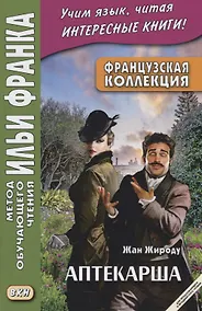 Купить Французская коллекция. Жан Жироду. Аптекарша / Jean Giraudoux. La pharmacienne — Фото №1
