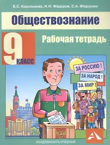 Купить Обществознание. 9 класс. Рабочая тетрадь — Фото №1