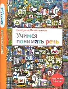 Купить Увлекательная логопедия. Учимся понимать речь. Для детей 25-4 лет. 2-е изд. — Фото №1
