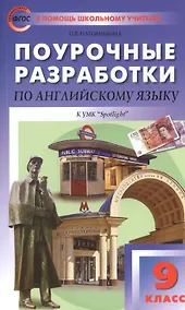 Купить Поурочные разработки по английскому языку к УМК "Spotlight" 9 класс — Фото №1