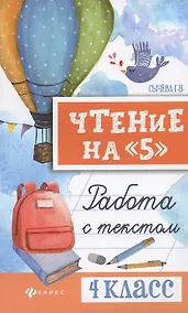 Купить Чтение на "5": работа с текстом: 4 класс дп — Фото №1