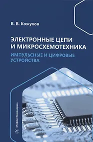 Купить Электронные цепи и микросхемотехника. Импульсные и цифровые устройства — Фото №1