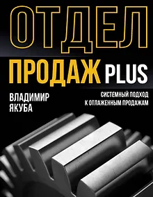 Купить Отдел продаж PLUS. Системный подход к отлаженным продажам — Фото №1