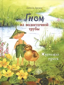 Купить Гном из водосточной трубы. Журчащий ручеек — Фото №1