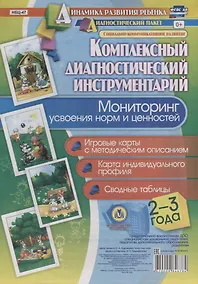 Купить Мониторинг усвоения норм и ценностей Игровые карты Карта индивид. Проф. …(2-3 лет) (+ метод. Рук.)(мКомплДИ) Недомекова (ФГОС ДО) (упаковка) — Фото №1