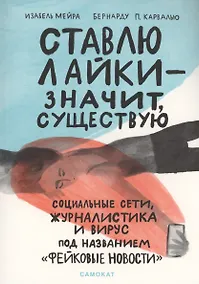 Купить Ставлю лайки — значит существую — Фото №1