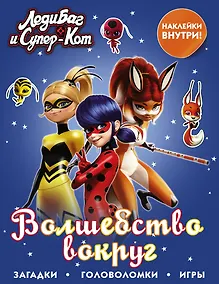 Купить Леди Баг и Супер-Кот. Волшебство вокруг (с наклейками) — Фото №1