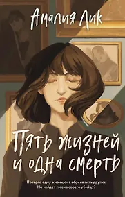 Купить Пять жизней и одна смерть (с автографом) — Фото №1