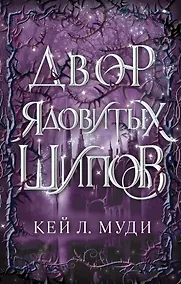 Купить Двор ядовитых шипов — Фото №1