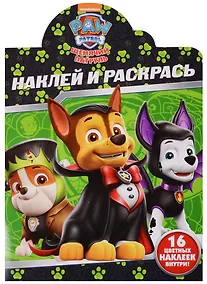 Купить Щенячий патруль. НР № 17156. Наклей и раскрась — Фото №1