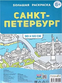 Купить Санкт-Петербург. Большая раскраска — Фото №1