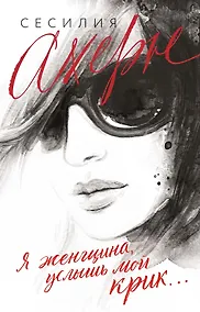 Купить Я женщина, услышь мой крик... — Фото №1