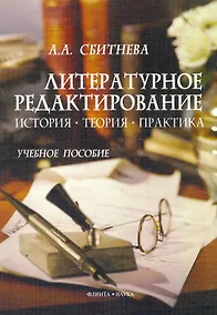 Купить Литературное редактирование. История. Теория. Практика. Учебное пособие — Фото №1