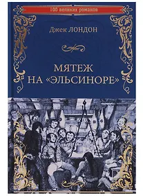 Купить Мятеж на "Эльсиноре" — Фото №1