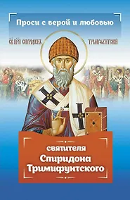 Купить Проси с верой и любовью Спиридона Тримифунтского — Фото №1