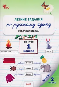 Купить Летние задания по русскому языку за курс 1 класса. Рабочая тетрадь — Фото №1