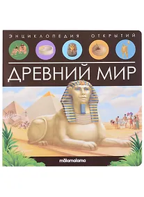 Купить Древний мир. Книжка-панорамка — Фото №1