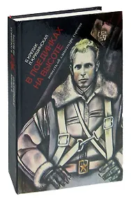 Купить В поединках на высоте. Документальный очерк — Фото №1