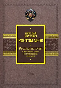 Купить Русская история в жизнеописаниях ее главнейших деятелей — Фото №1