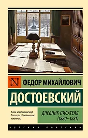Купить Дневник писателя (1880-1881) — Фото №1
