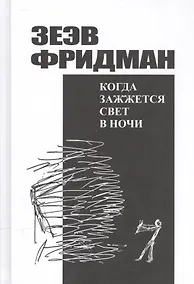 Купить Когда зажжется свет в ночи. Романы, рассказы из дневников, публицистика — Фото №1