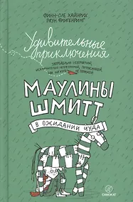 Купить Удивительные приключения Маулины Шмитт. Часть 2. В ожидании чуда — Фото №1