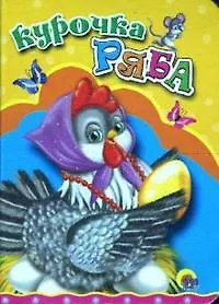 Купить ЦК МИНИ. КУРОЧКА РЯБА (КУРОЧКА В БУСАХ) — Фото №1