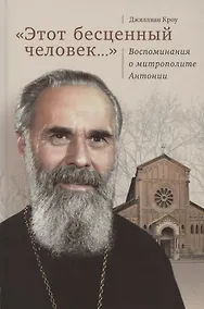 Купить "Этот бесценный человек…". Воспоминания о митрополите Антонии — Фото №1