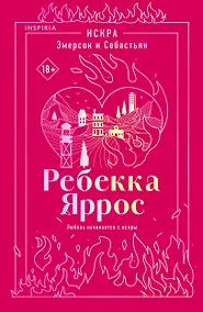 Купить Искра. Эмерсон и Себастьян — Фото №1